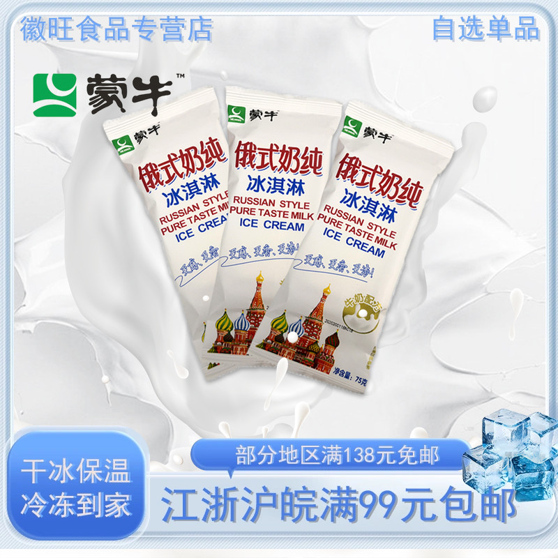 蒙牛俄式奶纯冰激凌经典生牛奶乳味雪糕冷饮冰淇淋75克5支冰棍 水产肉类/新鲜蔬果/熟食 冰淇淋/冻品 原图主图