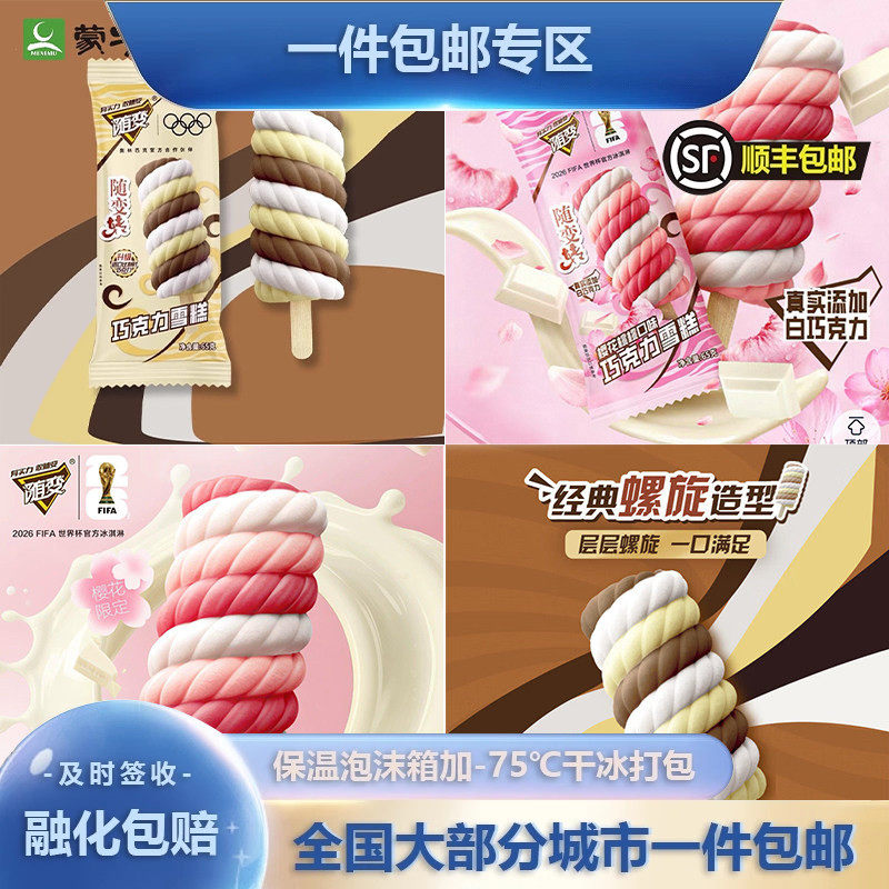 【新品】20-40支蒙牛随变转樱花桃桃巧克力雪糕冰淇淋冷饮冰激凌,水产肉类/新鲜蔬果/熟食,冰淇淋/冻品,淘宝优惠券,粉丝福利购,淘宝优惠卷