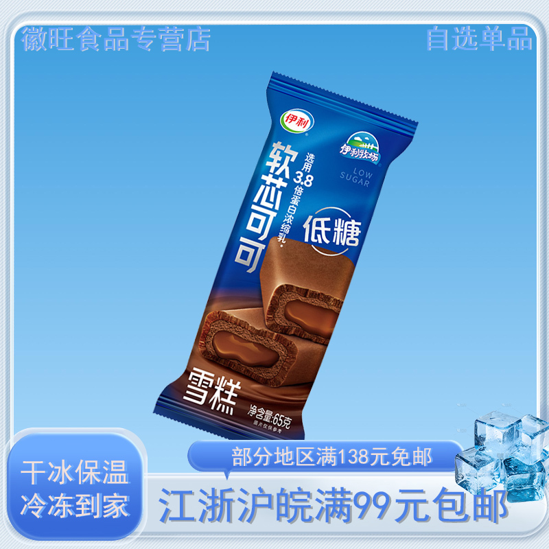 【新品】伊利低塘软芯可可冰淇淋网红热卖夹心脆皮冰激凌雪糕冷饮