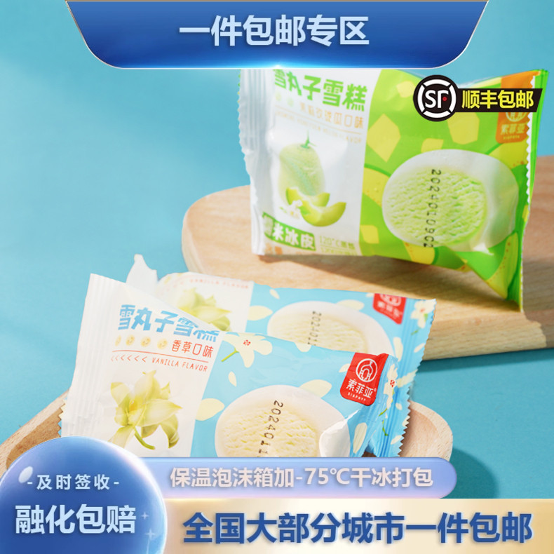 【新品】索菲亚雪丸子香草茉莉玫珑瓜口味冰淇淋糯米雪糍大福雪糕