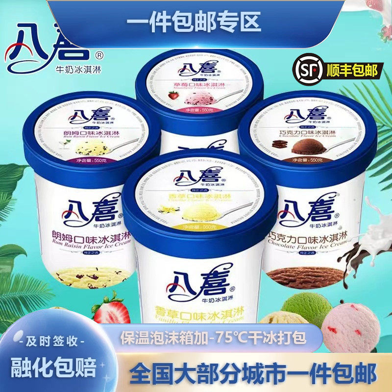 八喜baxy家庭装牛奶冰淇淋550g每杯香草朗姆巧克力饼干冰激凌雪糕