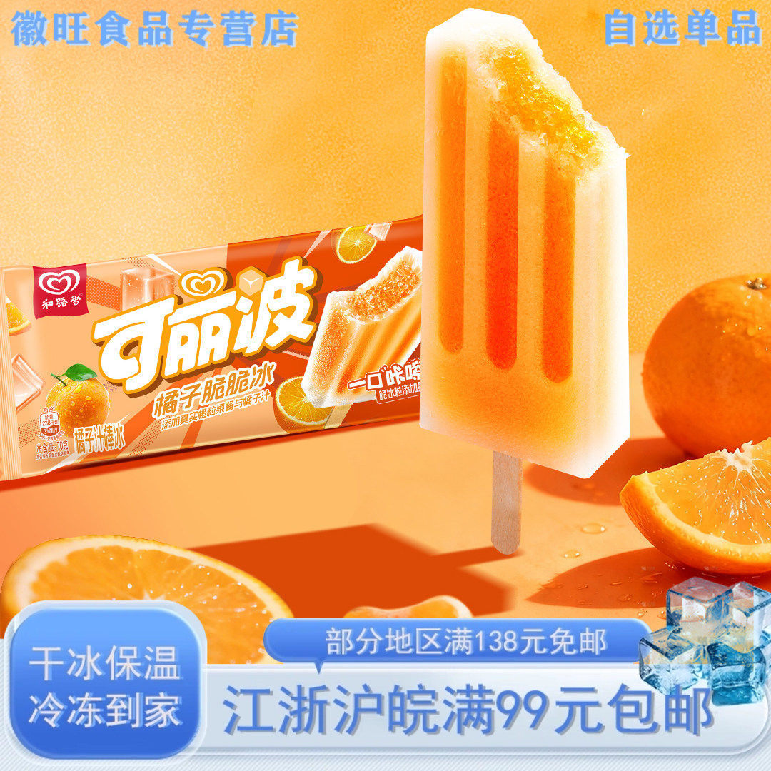 【新品】和路雪可丽波脆脆冰 草莓山楂/橘子味棒冰冷饮和路雪冰棍