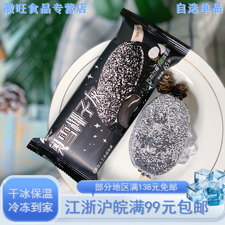 奥雪椰子灰巧克力脆皮雪糕图片