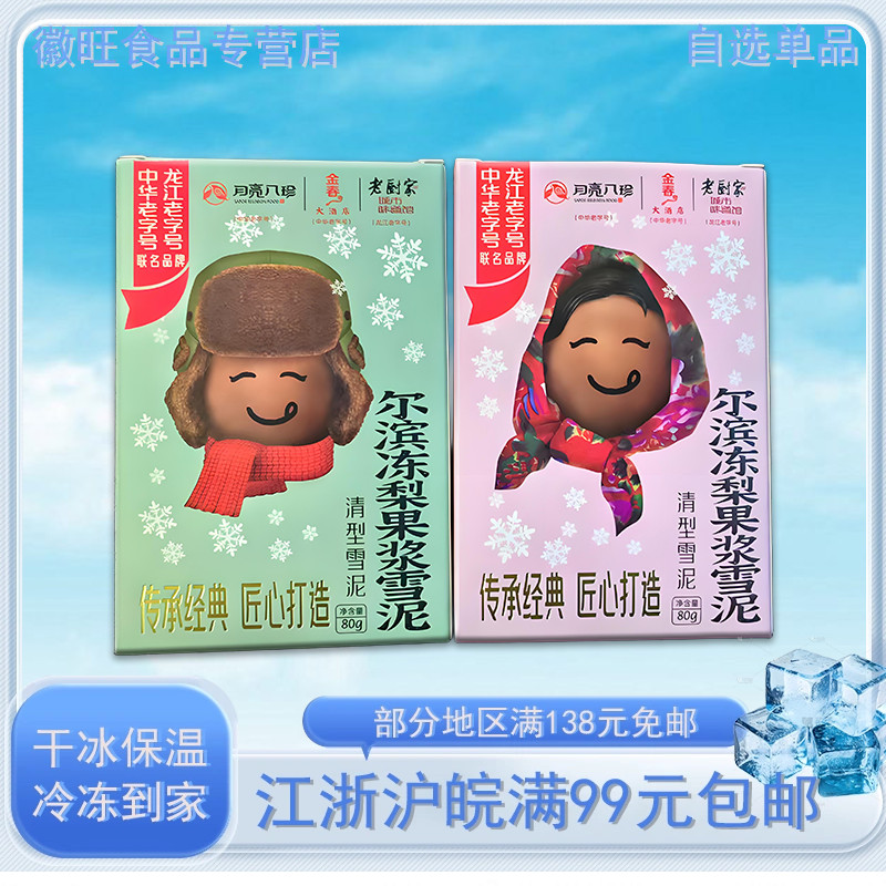 尔滨冻梨果浆清型雪泥80g/盒