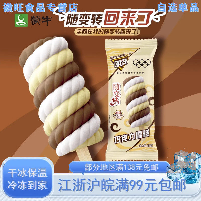 蒙牛冰淇淋雪糕新品随变转巧克力雪糕添加进口比利时巧克力5支