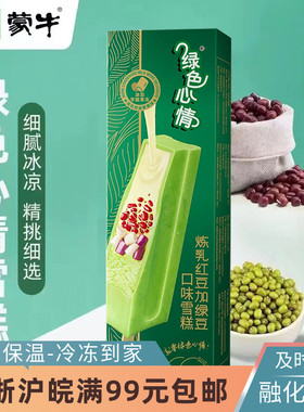 蒙牛绿色心情盒装炼乳红豆加绿豆口味雪糕冰激凌冷饮冰淇淋68g5盒