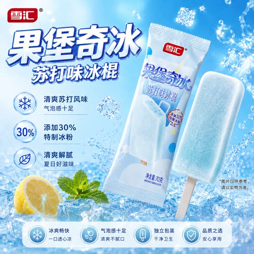 雪汇苏打味冰棍添加30%特制冰粉