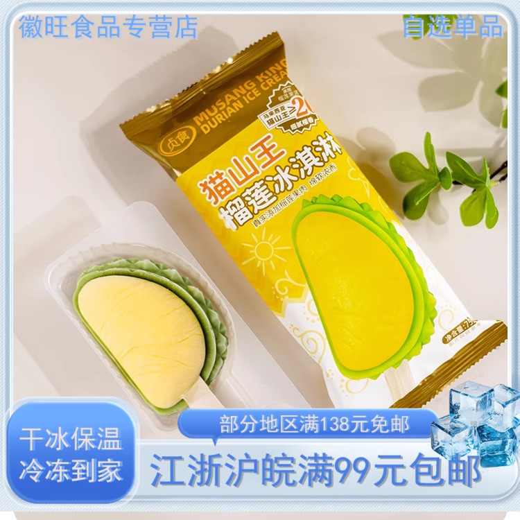 【新品】貞食馬來西亞貓山王≥20%榴蓮真實添加榴蓮果肉冰淇淋