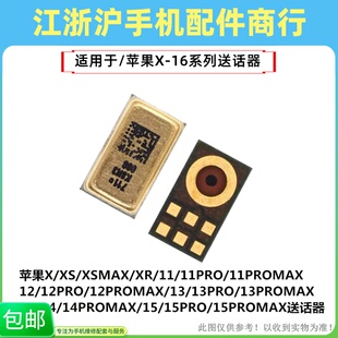 包邮适用苹果16 X XSmax XR 11 12pro 13 14Plus 15Promax送话器