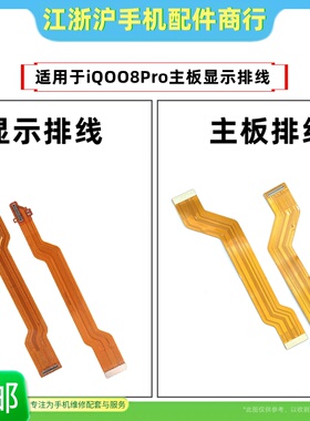 包邮适用VO iQOO8Pro主板排线iQ008Pro显示线尾插充电小板连接线