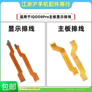 包邮适用VO iQOO8Pro主板排线iQ008Pro显示线尾插充电小板连接线