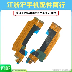 包邮适用于VO iQOO13主板排线IQOO13充电尾插小板连接显示排线