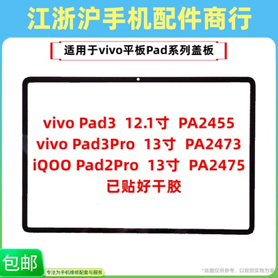 包邮适用于VO平板Pad3 Pro iQOOPad2Pro Pad5Pro盖板PA2473外屏