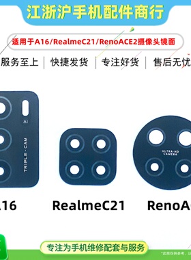 适用于OP A16 真我C21 RealmeC21 RenoACE2摄像头镜面玻璃镜片