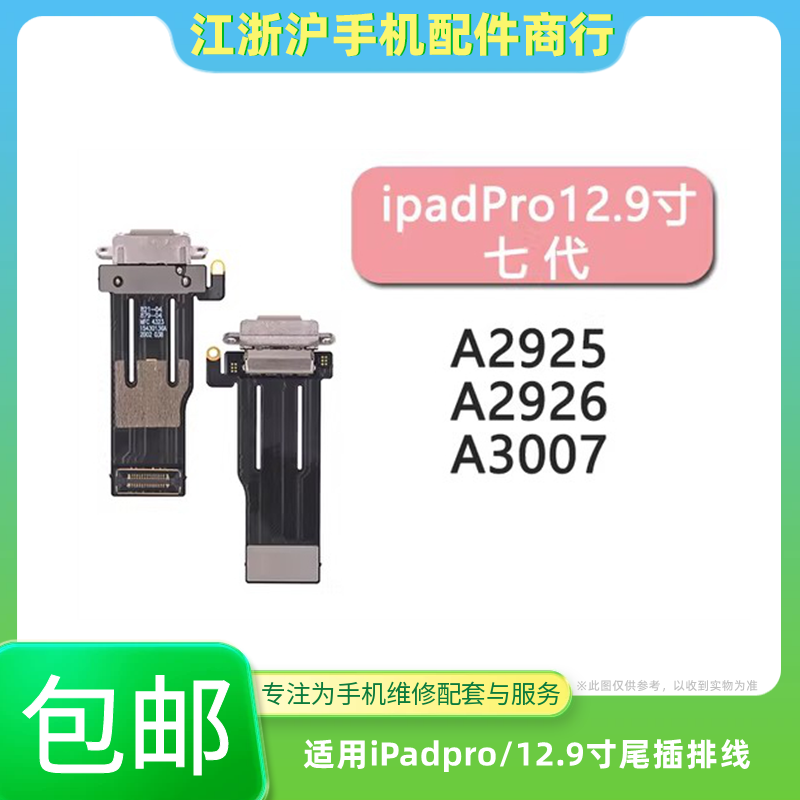 包邮适用平板iPad Pro12.9寸七代 尾插排线A2925尾插充电口 A3007