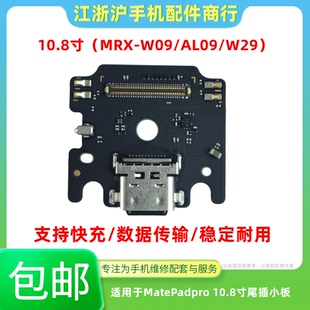 适用于华为平板MatePadPro 10.8寸MRX-W09 AL09 W29尾插充电小板