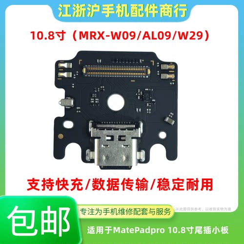 适用于华为平板MatePadPro 10.8寸MRX-W09 AL09 W29尾插充电小板