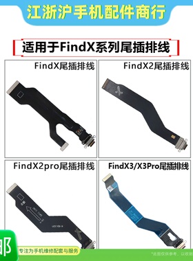 适用OP Find X FindX2 X2Pro  FindX3 X3Pro尾插排线充电主板排线