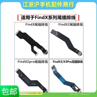 适用OP Find X FindX2 X2Pro  FindX3 X3Pro尾插排线充电主板排线