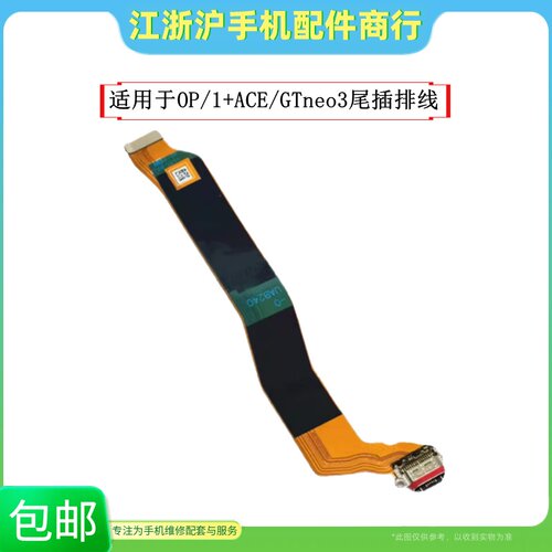 包邮适用于OP 1+ACE 1+10R realme真我GTneo3尾插排线充电USB小板