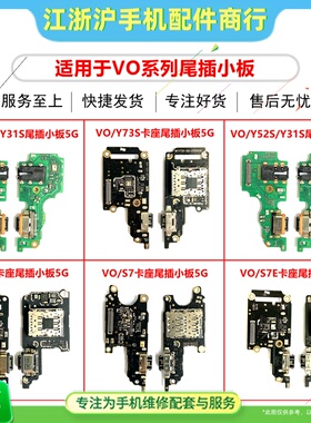 适用VO Y52S Y31S iQOOU3 Y73S S6 S7 S7E尾插小板送话器卡槽卡座