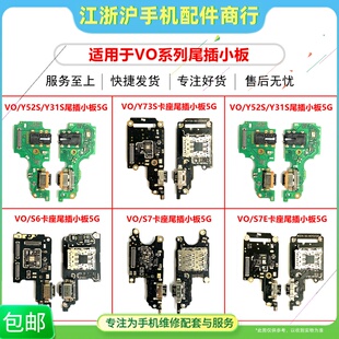 适用VO Y52S Y31S iQOOU3 Y73S S6 S7 S7E尾插小板送话器卡槽卡座