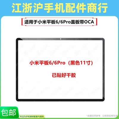 小米平板6平板6PRO盖板触摸屏幕