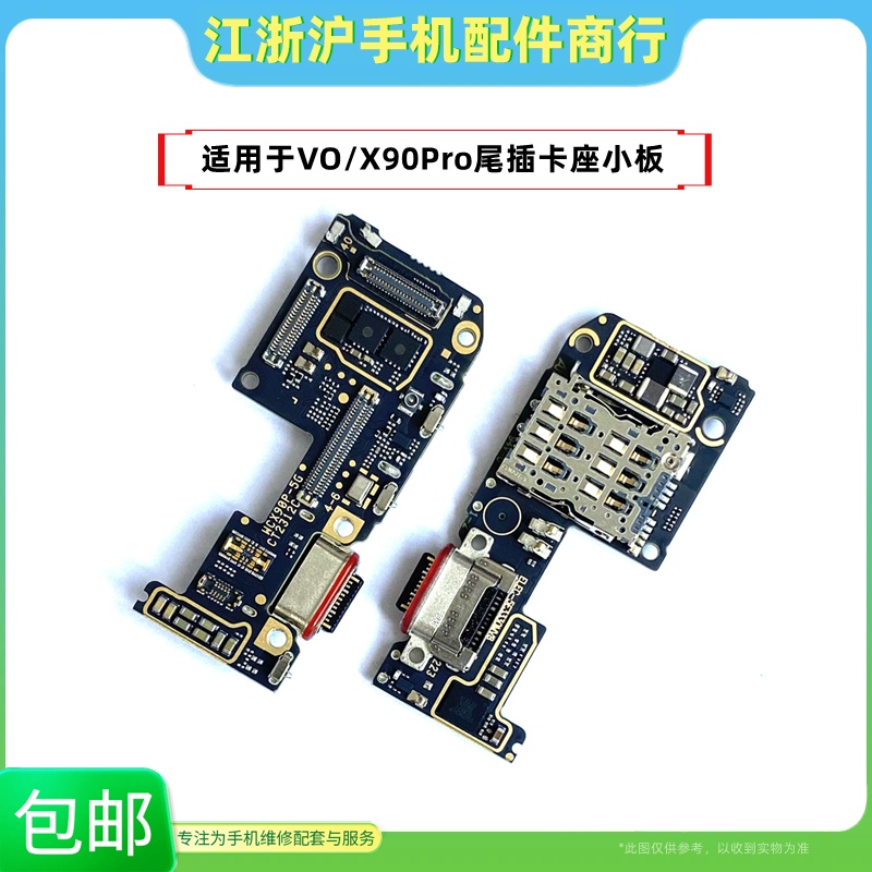 包邮适用于VO X90Pro尾插小板卡座充电SIM卡槽送话器USB充电排线