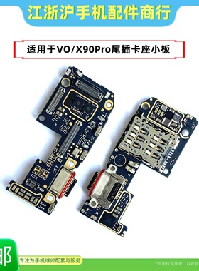 包邮适用于VO X90Pro尾插小板卡座充电SIM卡槽送话器USB充电排线