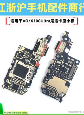 包邮适用于VO X100Uultra尾插小板卡座充电SIM卡槽送话器充电排线