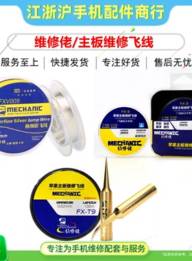 维修佬主板维修飞线3合1套装FX-T9指纹修复FX-9极细银飞线FXV009