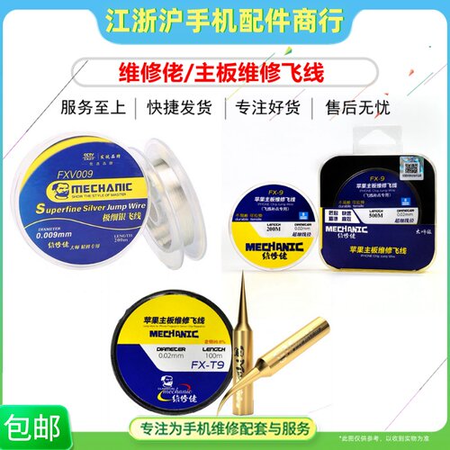 维修佬主板维修飞线3合1套装FX-T9指纹修复FX-9极细银飞线FXV009