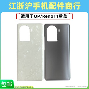 包邮适用OP Reno11 Reno11pro后盖 外壳玻璃 电池盖 手机后壳玻璃