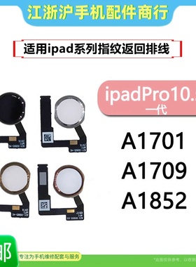 适用iPad Pro10.5寸平板一代返回键总成 A1701指纹排线 A1709按键