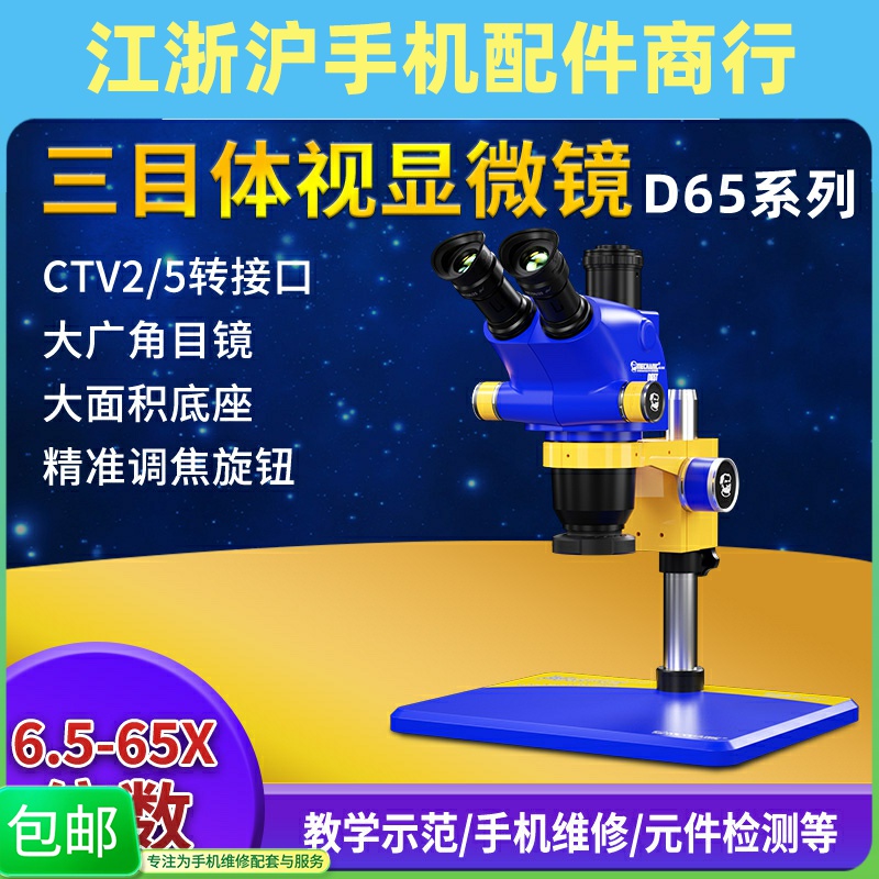 维修佬D65T-B11三目体视显微镜成像清晰10X广角目镜65倍可变精密