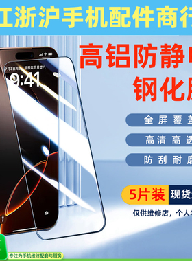 5片装钢化膜①适用于苹果11 12 13 14 15 16 17 17PRO PROMA 17Air X XS MAX手机高铝防静电钢化膜全屏保护膜