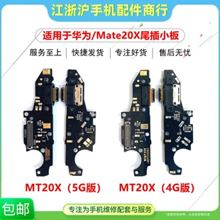 适用于华MATE20X尾插小板 EVR-AL00 H MT20X送话器USB尾插小板