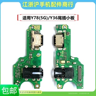包邮适用VO Y78 5G Y36尾插小板手机充电送话器话筒排线耳机插孔