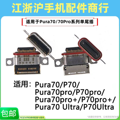 包邮适用于华为Pura70 70Pro 70Pro+ Putra70Ultra P70 尾插 接口