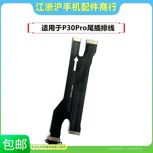 华为主板手机适用尾插排线