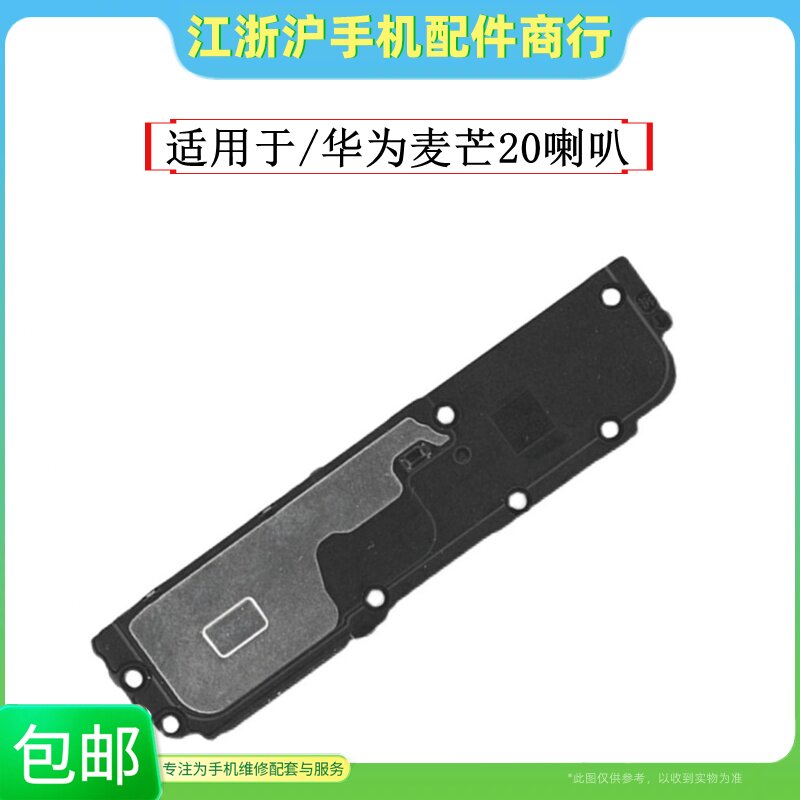 包邮适用于华 麦芒20 畅享60Pro喇叭总成扬声器外放响铃振铃 免提