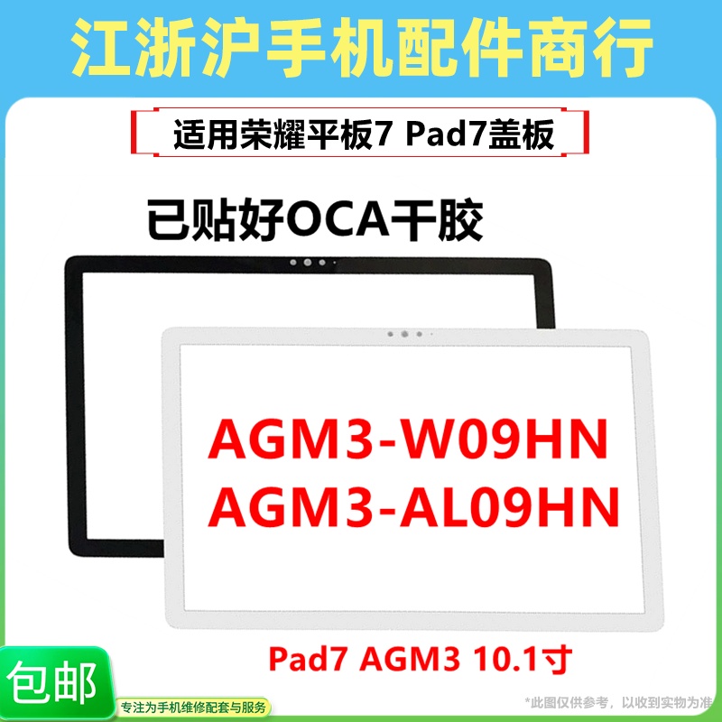 荣耀HonorPad7AGM3-W09盖板