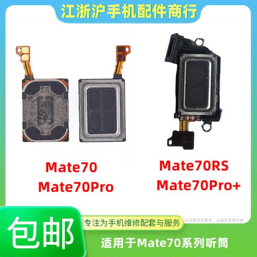 包邮适用华为Mate70 PRO+ RS非凡大师MT70听筒排线顶部喇叭受话器