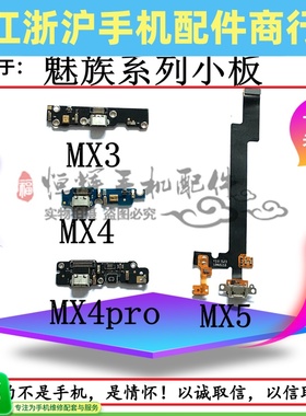适用魅族MX3 MX4 MX4pro尾插小板 MX5送话器排线充 电USB接口小板