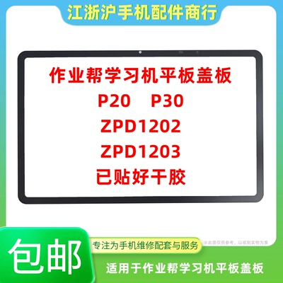 包邮适用于作业帮学习机平板P30 P20盖板ZPD1202 1203外屏幕玻璃