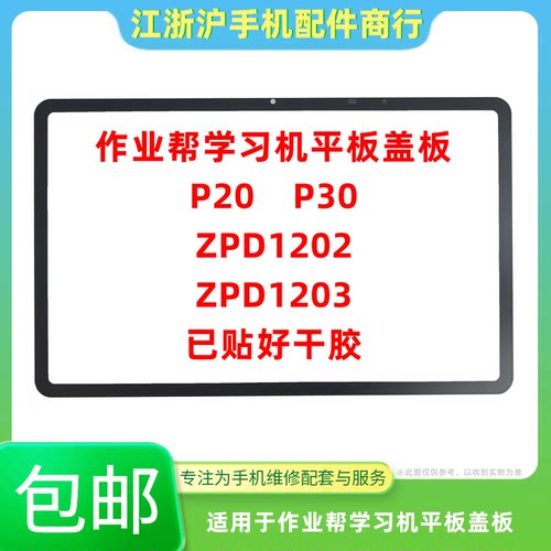 包邮适用于作业帮学习机平板P30 P20盖板ZPD1202 1203外屏幕玻璃