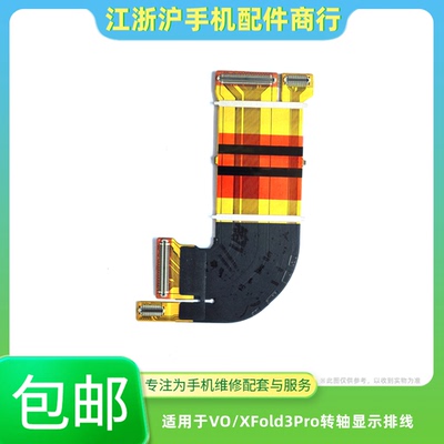 包邮适用于VO Xfold3Pro转轴排线 开机音量触摸显示屏幕折叠主板