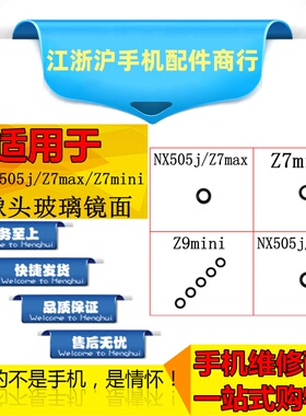 适用于中兴努比亚NX505J NX507j  Z7max Z7mini像头镜面片玻璃