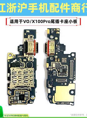 包邮适用于VO X100Pro尾插小板卡座充电SIM卡槽送话器USB充电排线