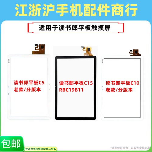 包邮适用读书郎平板C5 C15 RBC19B11 C10触摸屏学生电脑屏幕玻璃